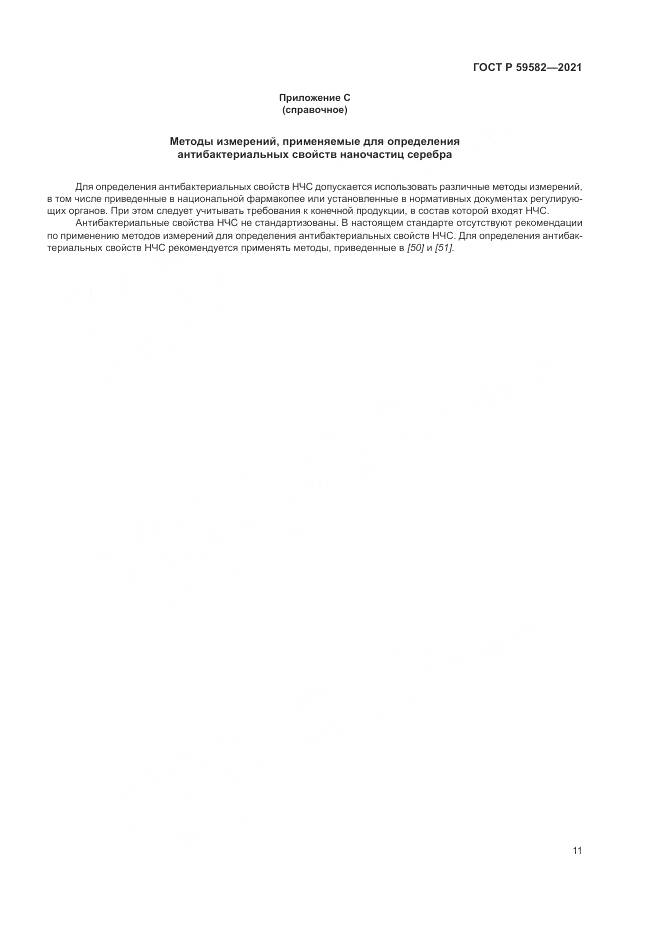 ГОСТ Р  59582-2021, страница 15
