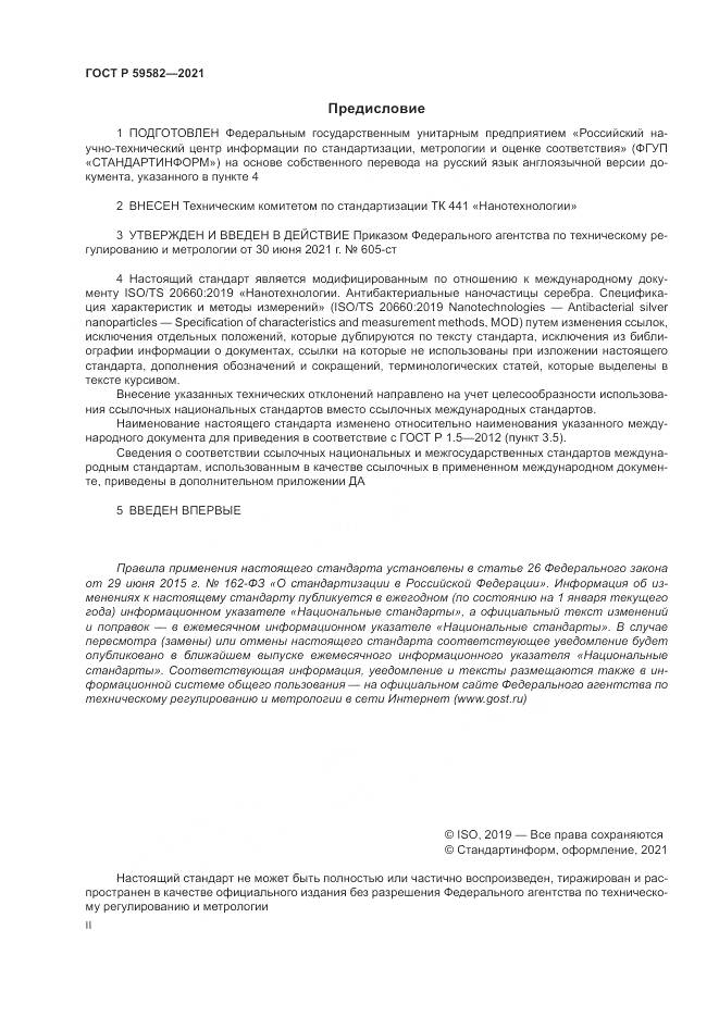 ГОСТ Р  59582-2021, страница 2