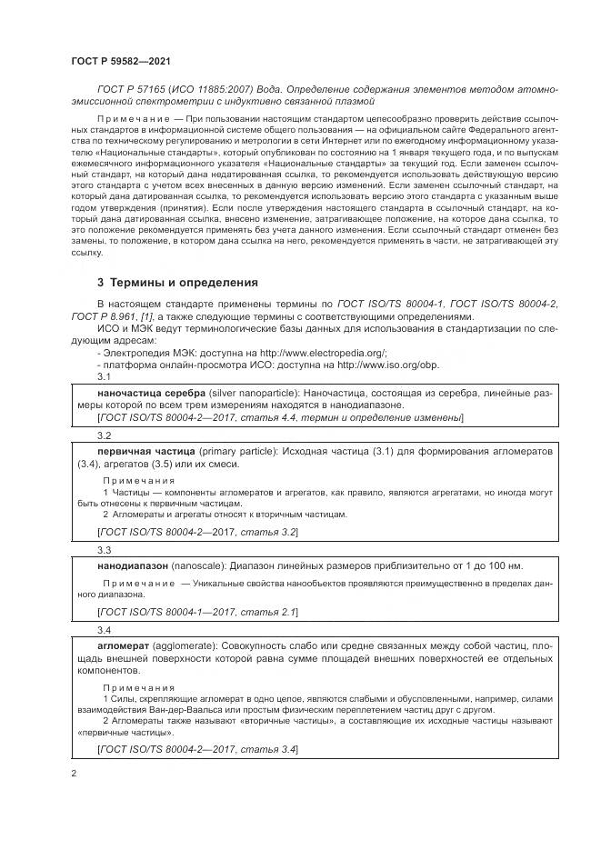 ГОСТ Р  59582-2021, страница 6