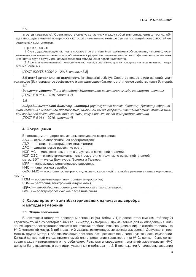 ГОСТ Р  59582-2021, страница 7