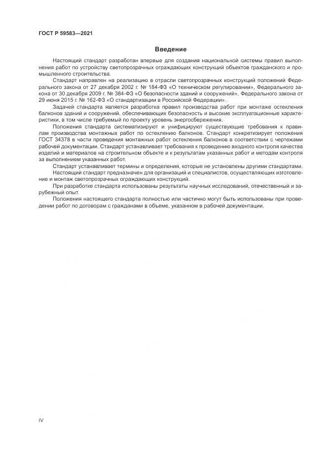 ГОСТ Р  59583-2021, страница 4