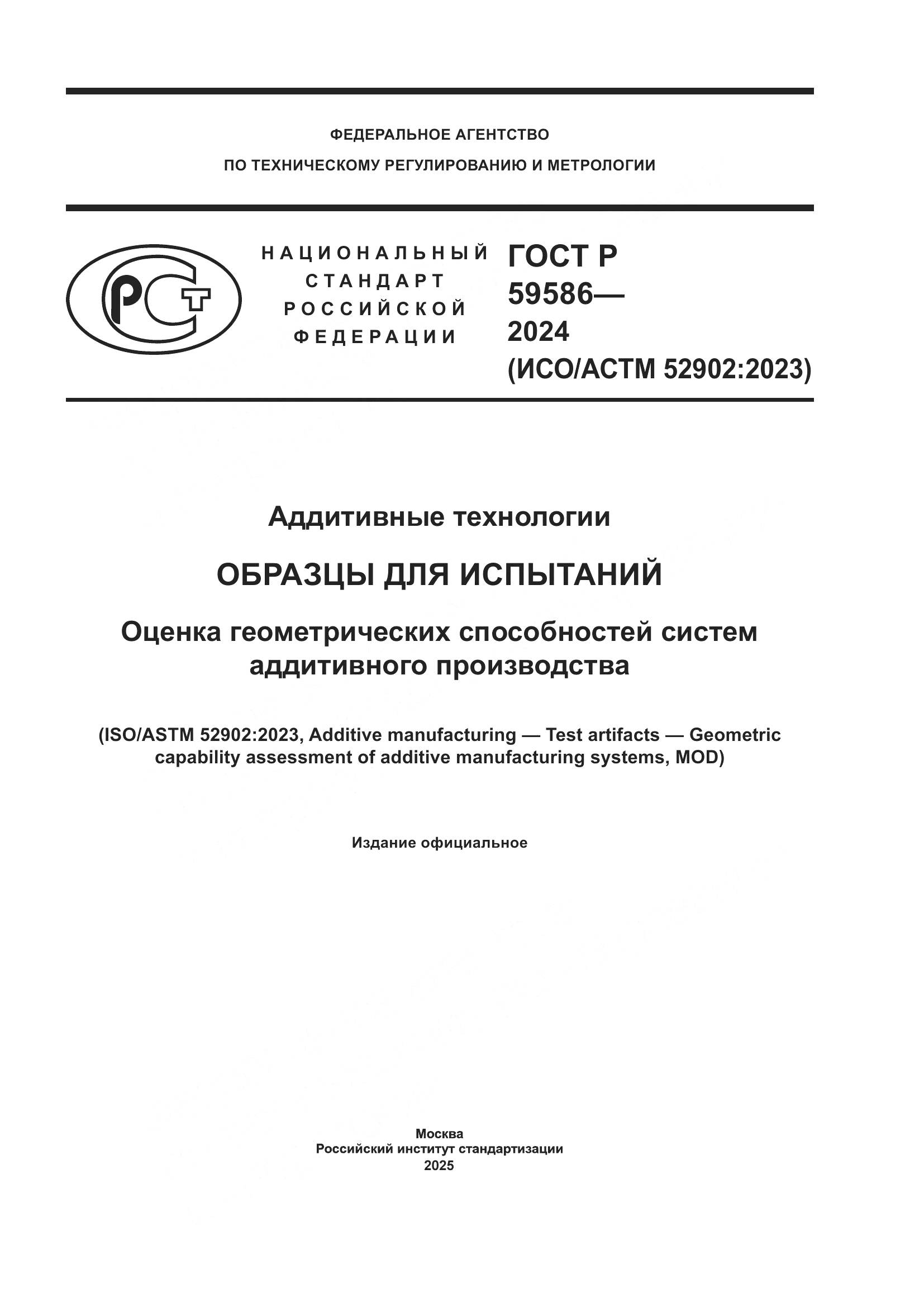 ГОСТ Р 59586-2024, страница 1