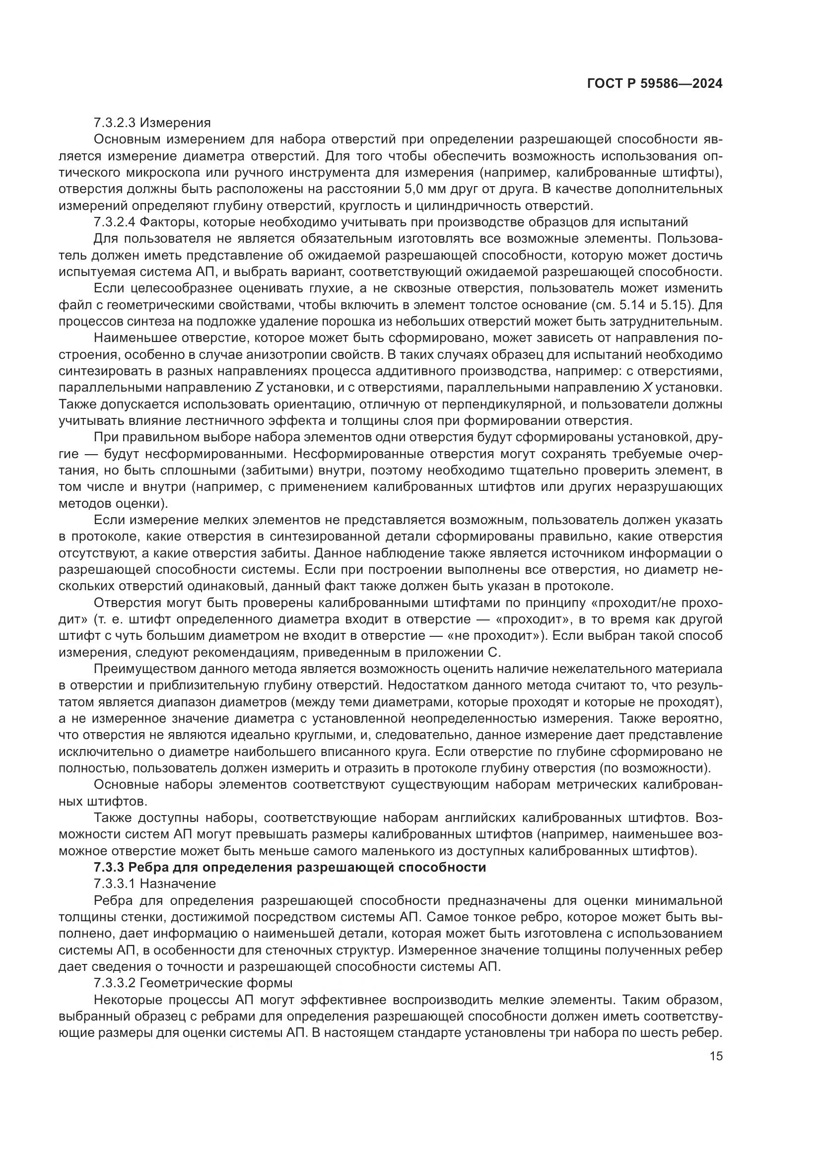 ГОСТ Р 59586-2024, страница 20