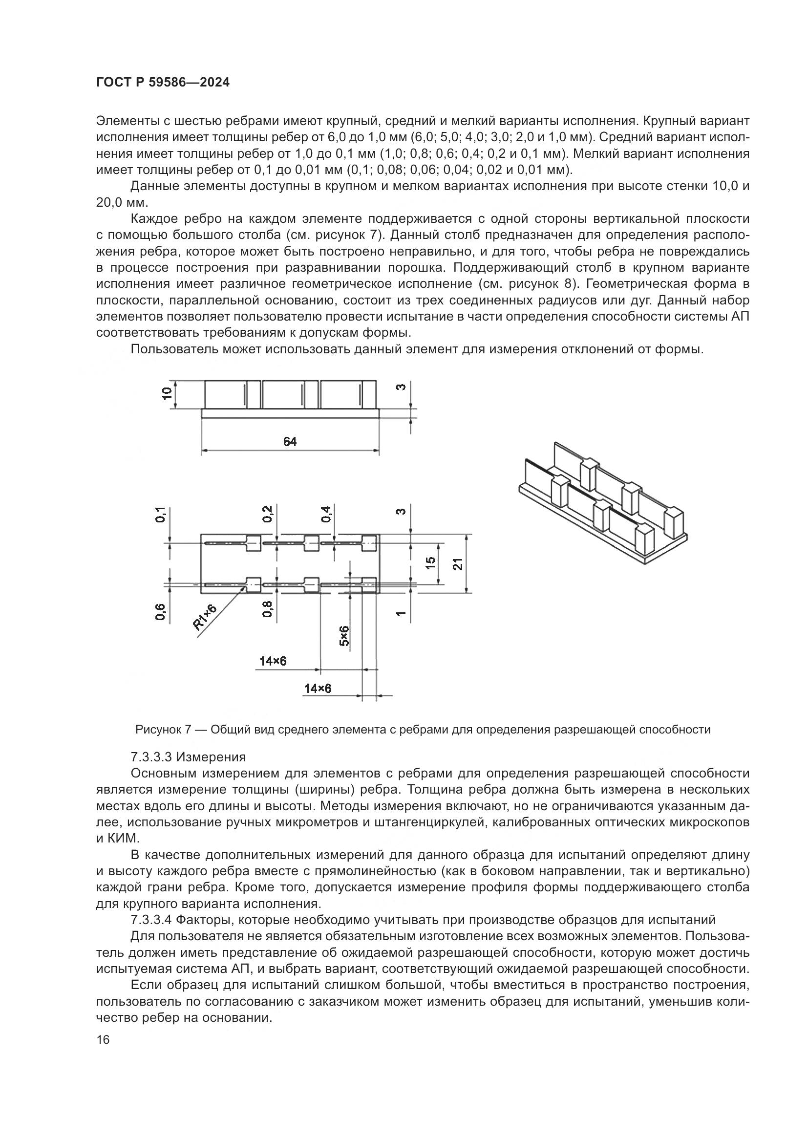 ГОСТ Р 59586-2024, страница 21