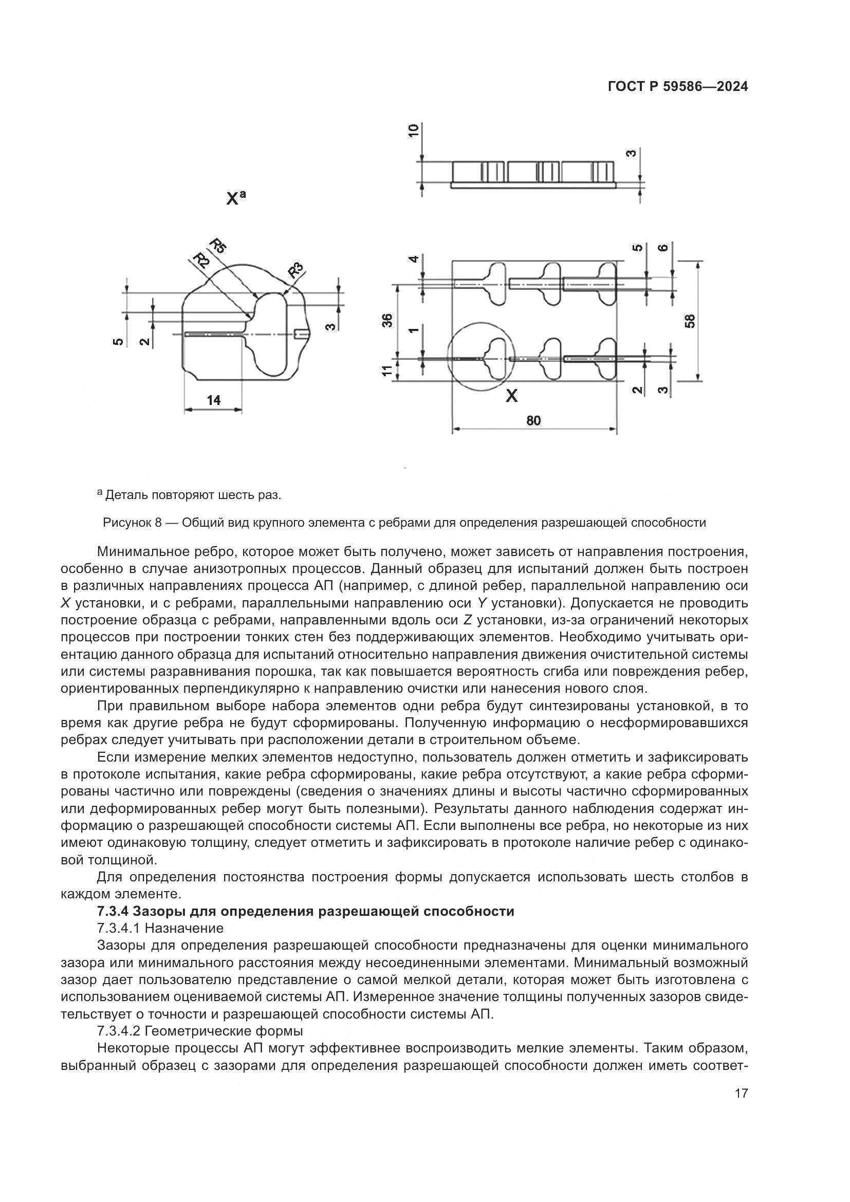 ГОСТ Р 59586-2024, страница 22