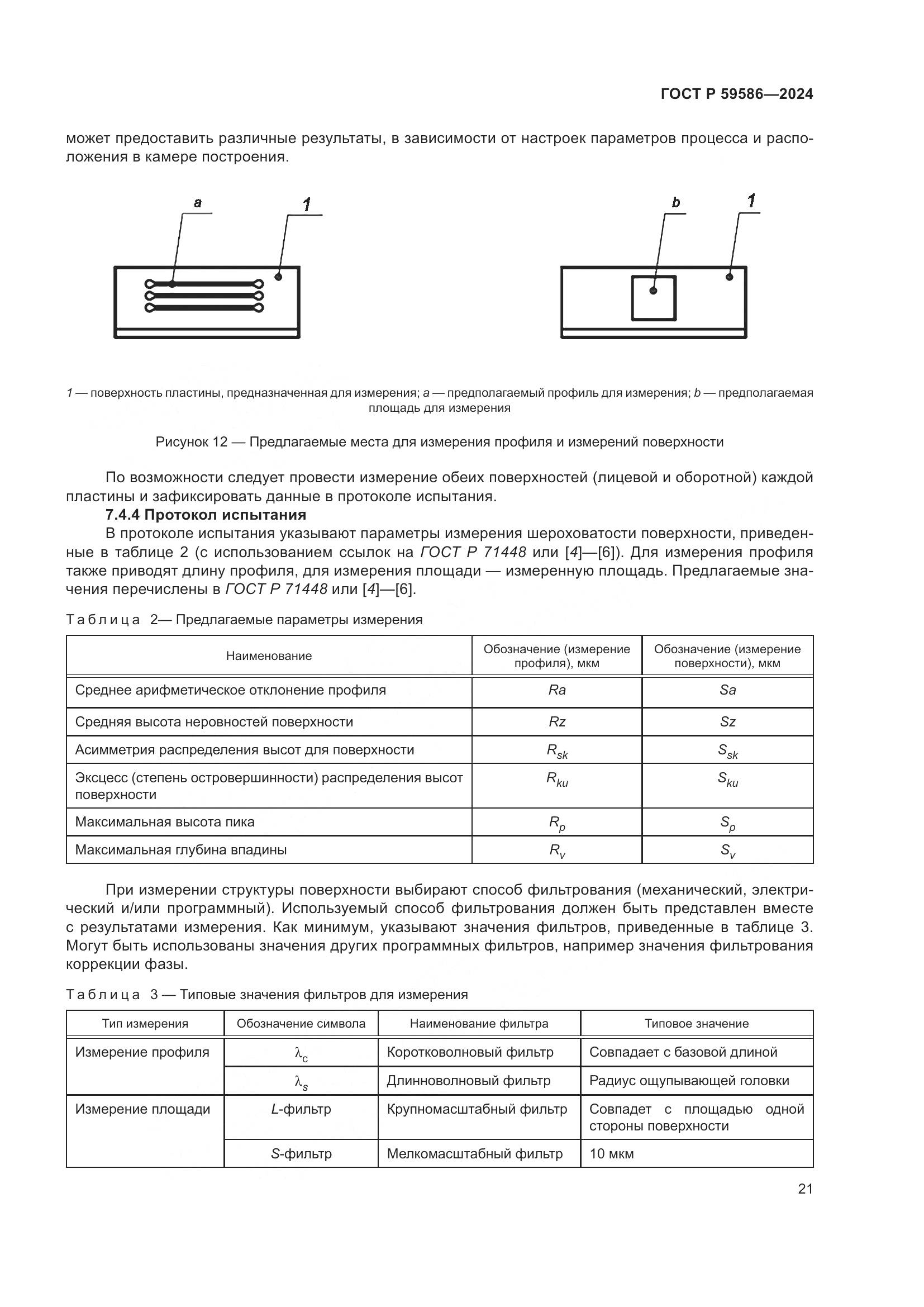 ГОСТ Р 59586-2024, страница 26