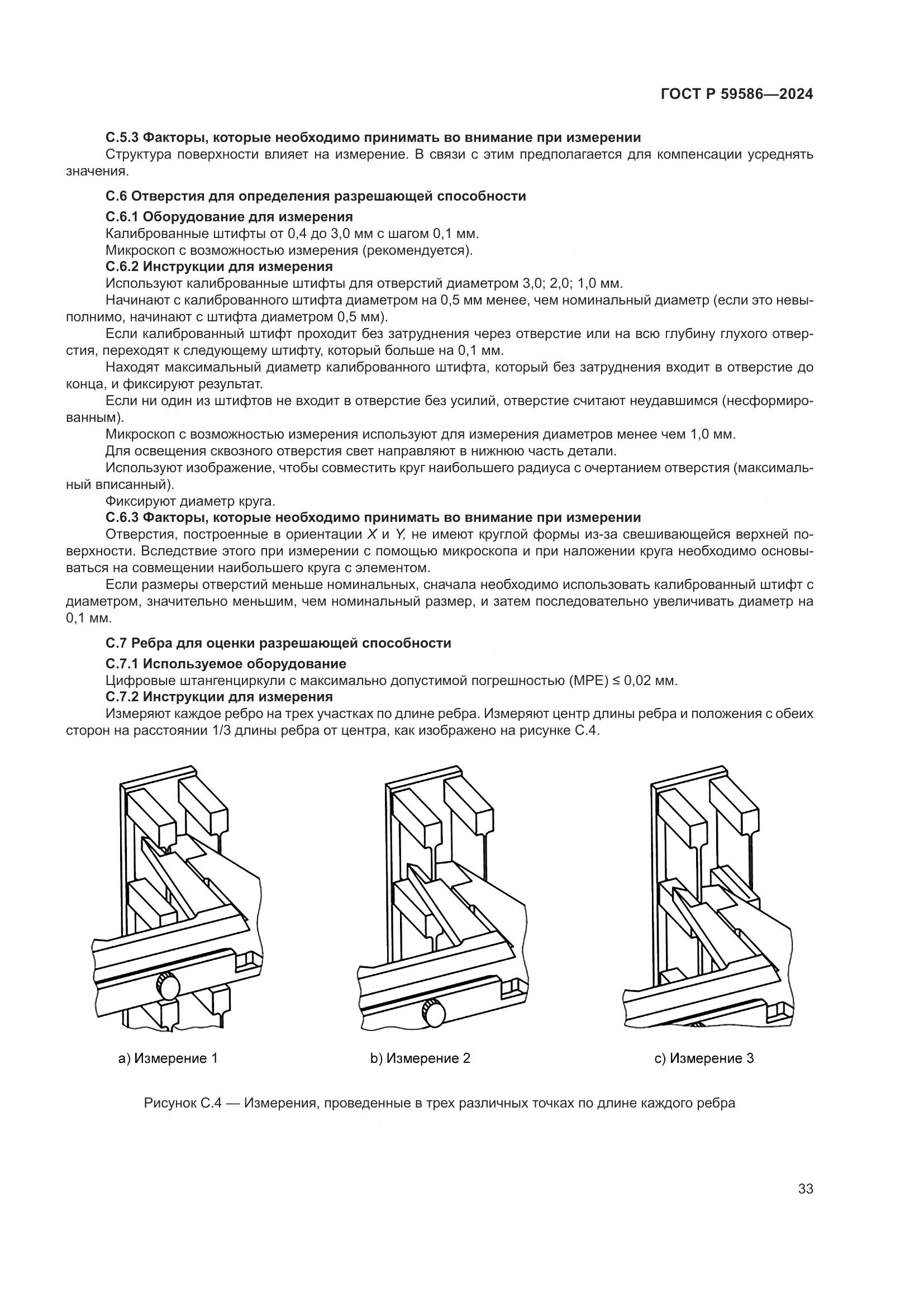 ГОСТ Р 59586-2024, страница 38