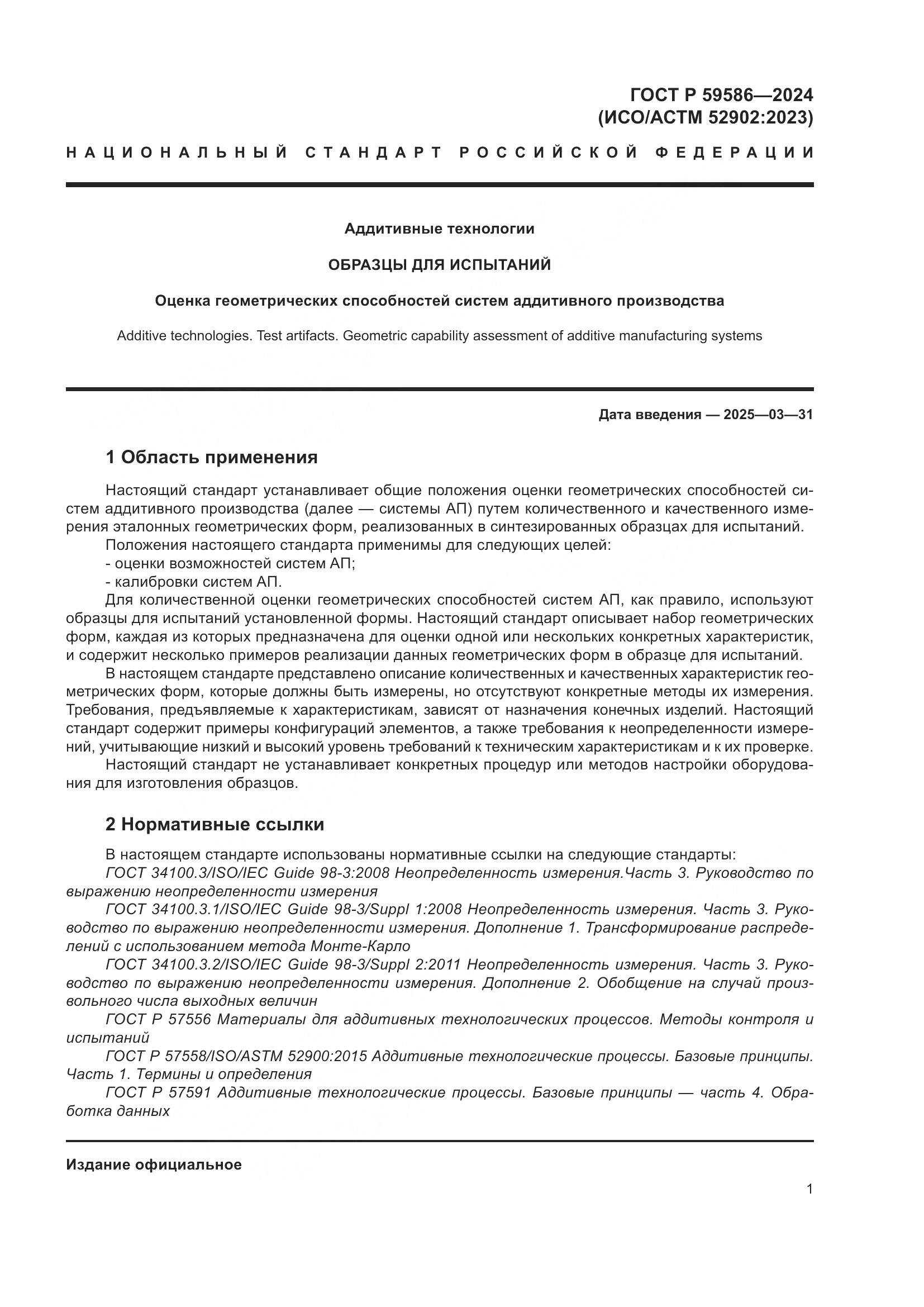 ГОСТ Р 59586-2024, страница 6