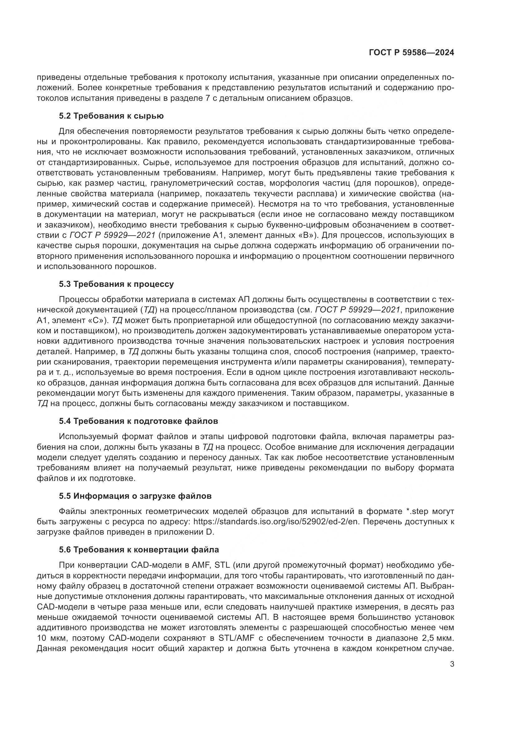 ГОСТ Р 59586-2024, страница 8