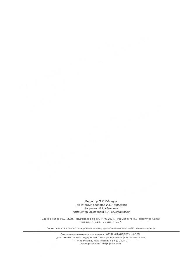 ГОСТ Р  59589-2021, страница 28