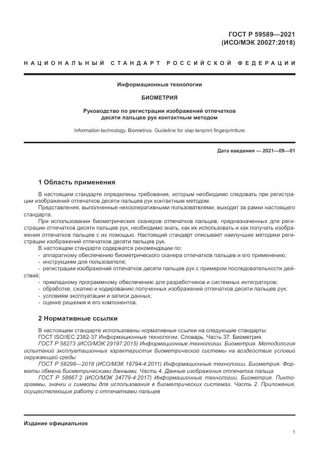 ГОСТ Р  59589-2021, страница 5