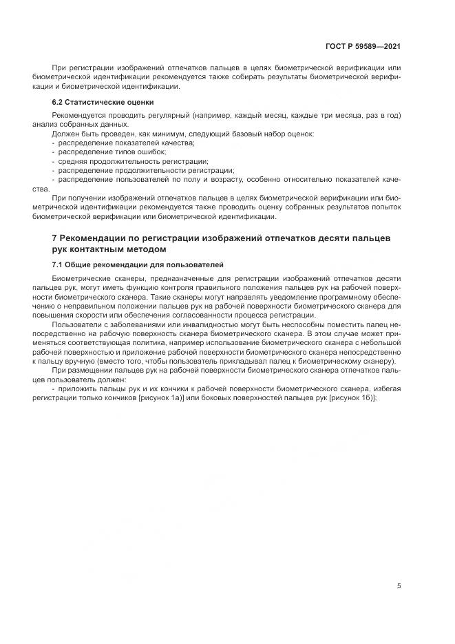 ГОСТ Р  59589-2021, страница 9