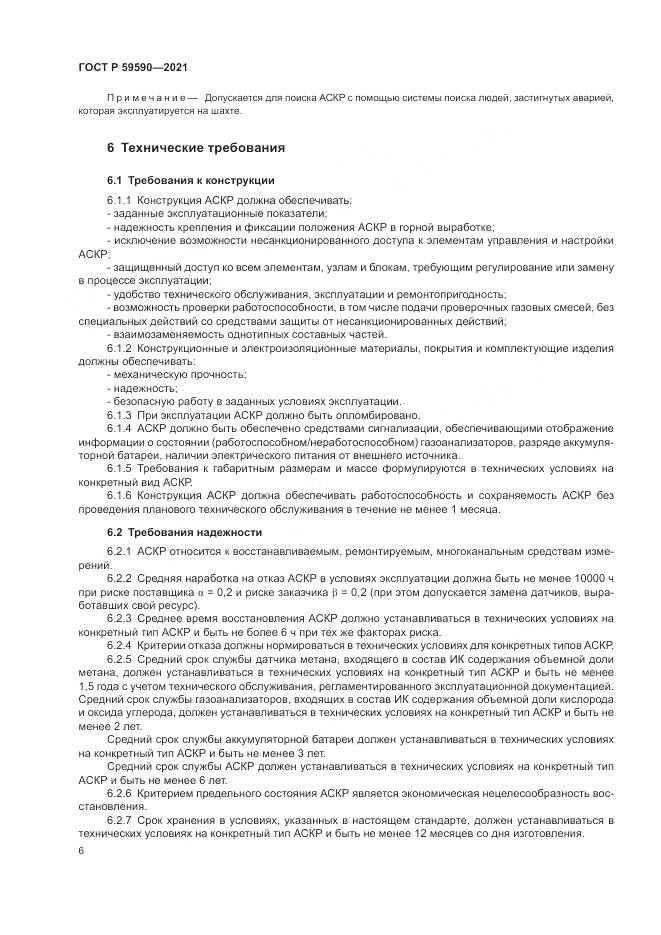 ГОСТ Р  59590-2021, страница 10
