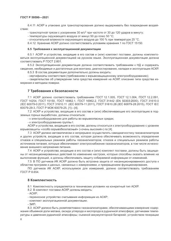 ГОСТ Р  59590-2021, страница 12