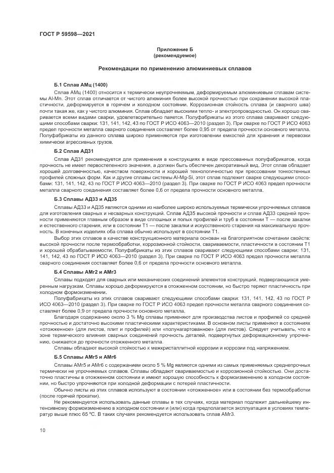ГОСТ Р  59598-2021, страница 14