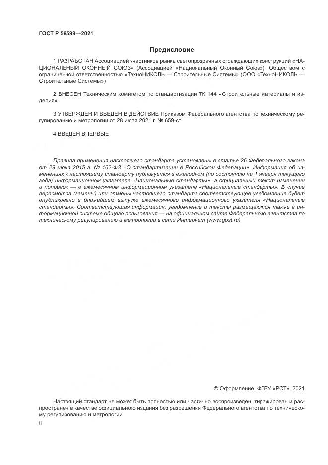 ГОСТ Р  59599-2021, страница 2