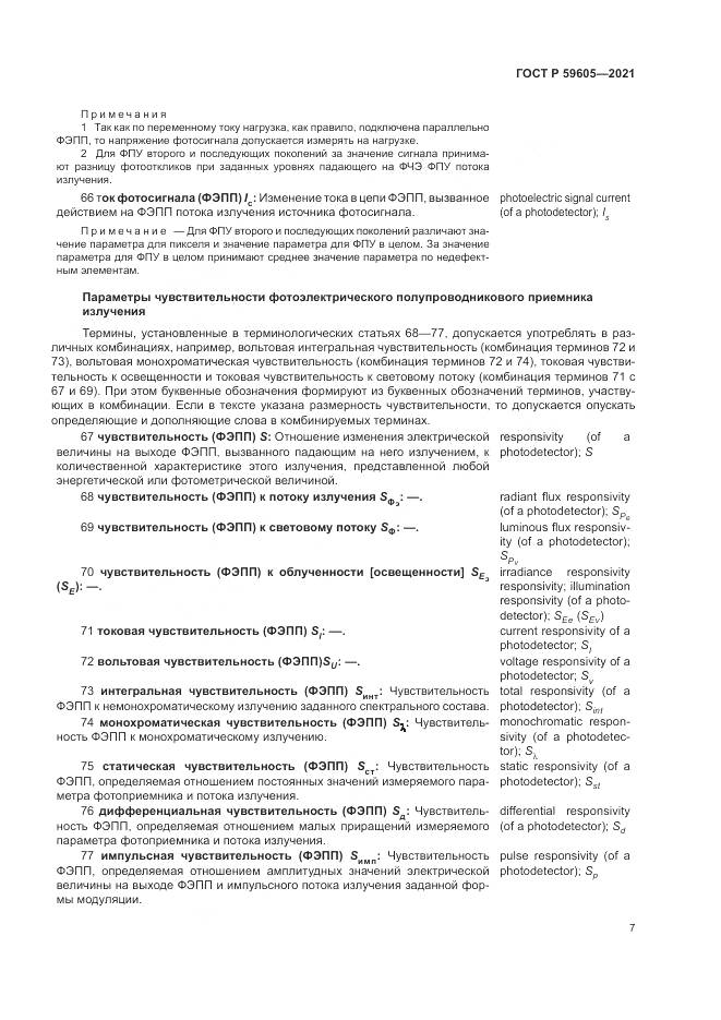 ГОСТ Р  59605-2021, страница 11
