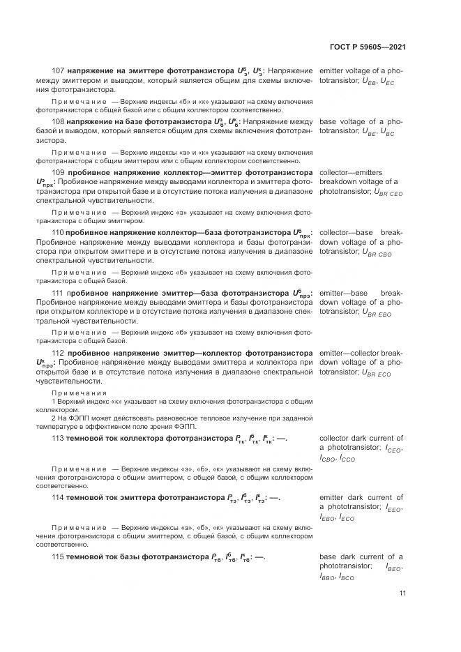 ГОСТ Р  59605-2021, страница 15