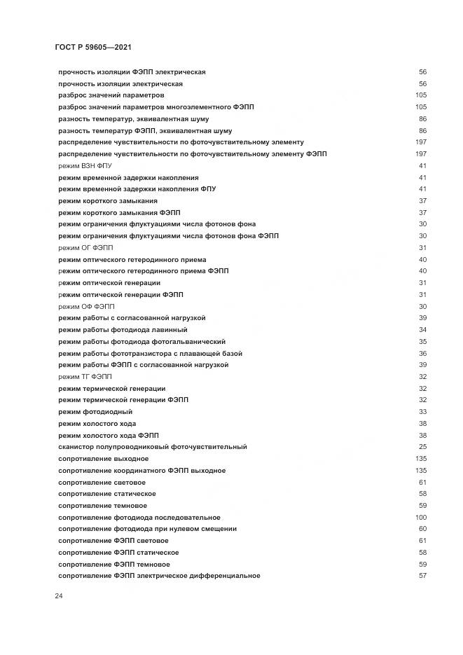 ГОСТ Р  59605-2021, страница 28