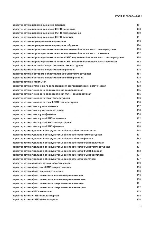 ГОСТ Р  59605-2021, страница 31