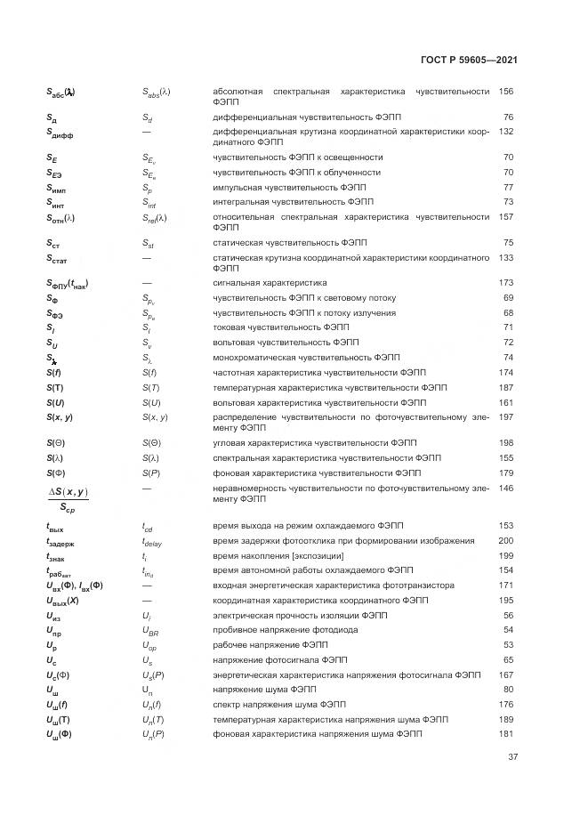 ГОСТ Р  59605-2021, страница 41