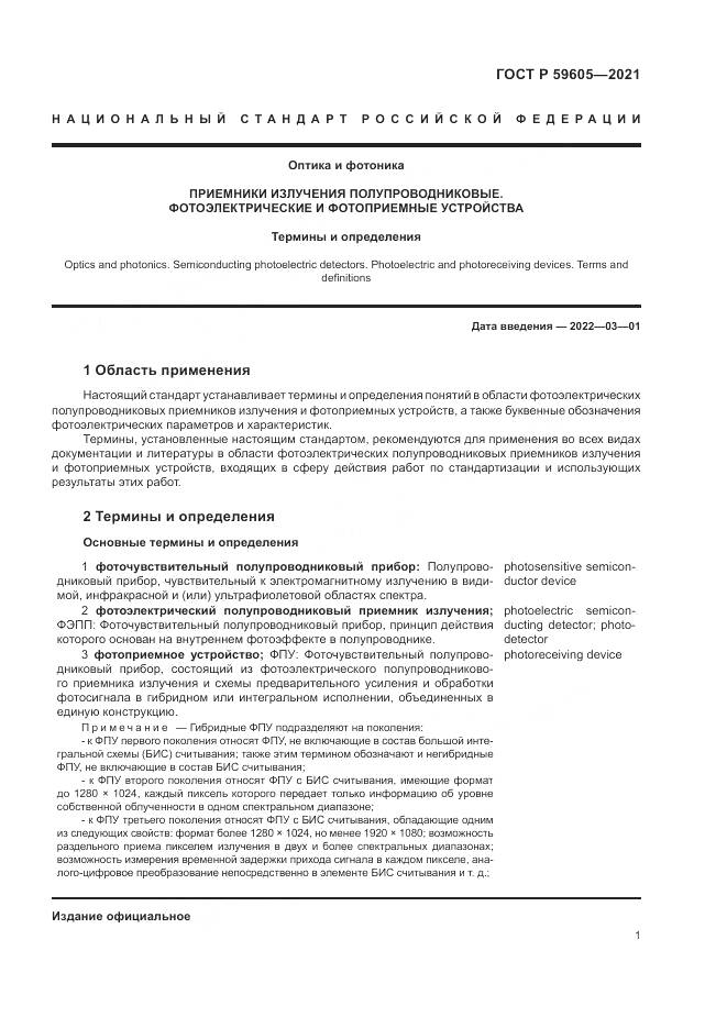 ГОСТ Р  59605-2021, страница 5
