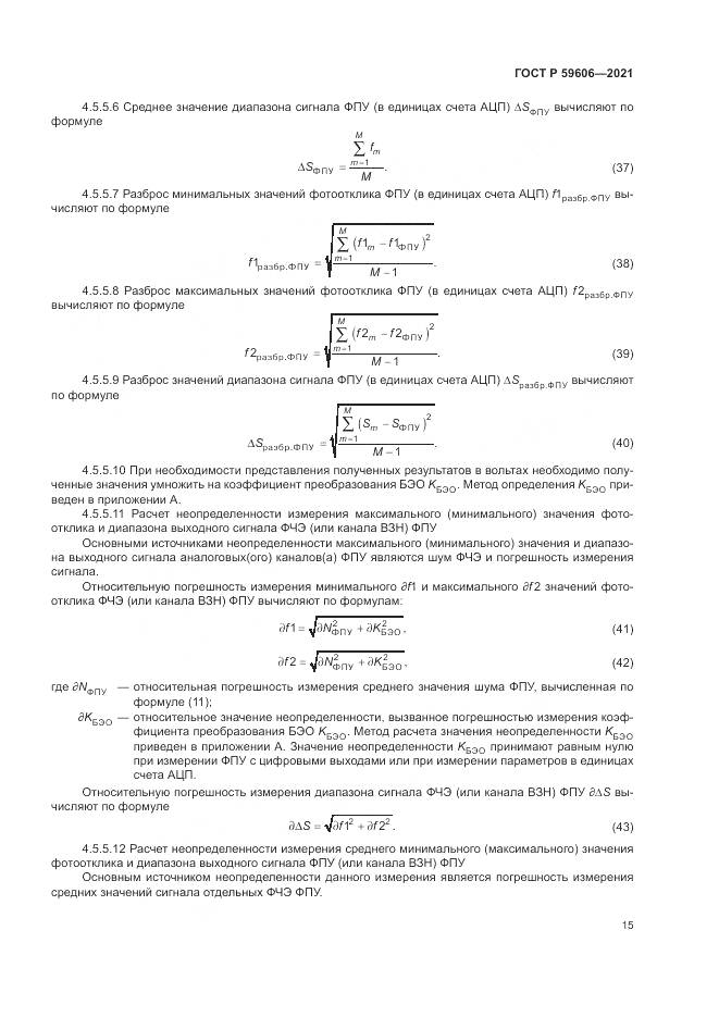 ГОСТ Р  59606-2021, страница 19