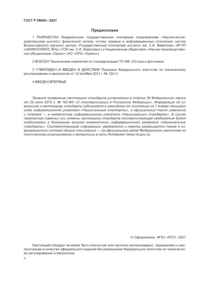 ГОСТ Р  59606-2021, страница 2
