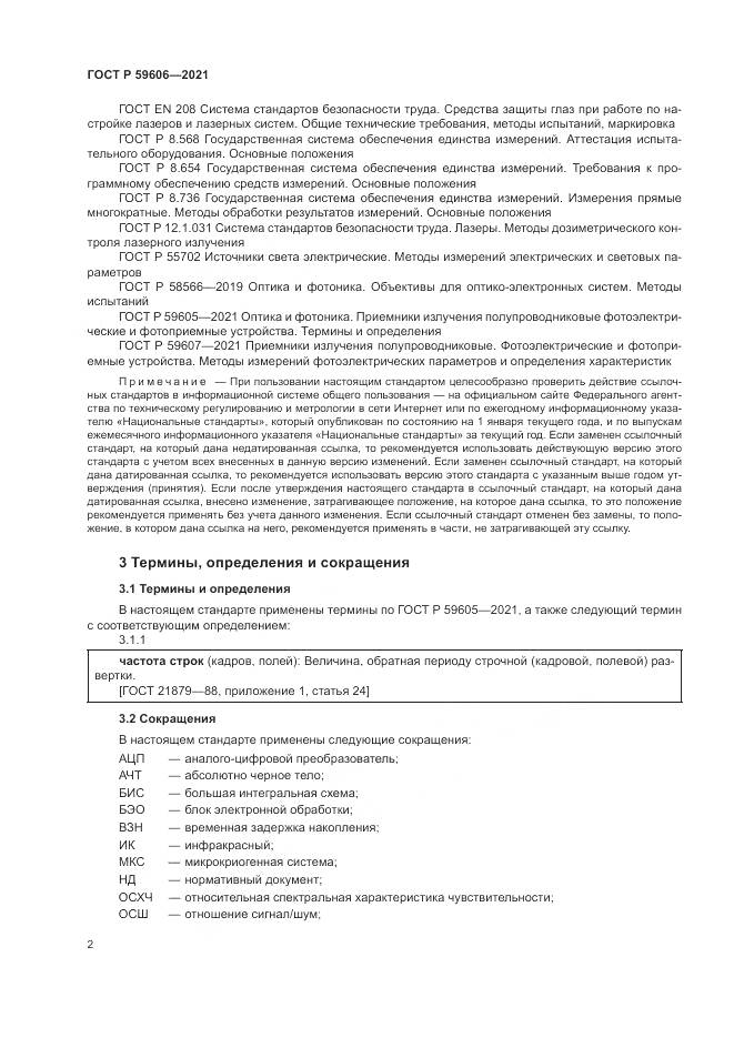ГОСТ Р  59606-2021, страница 6