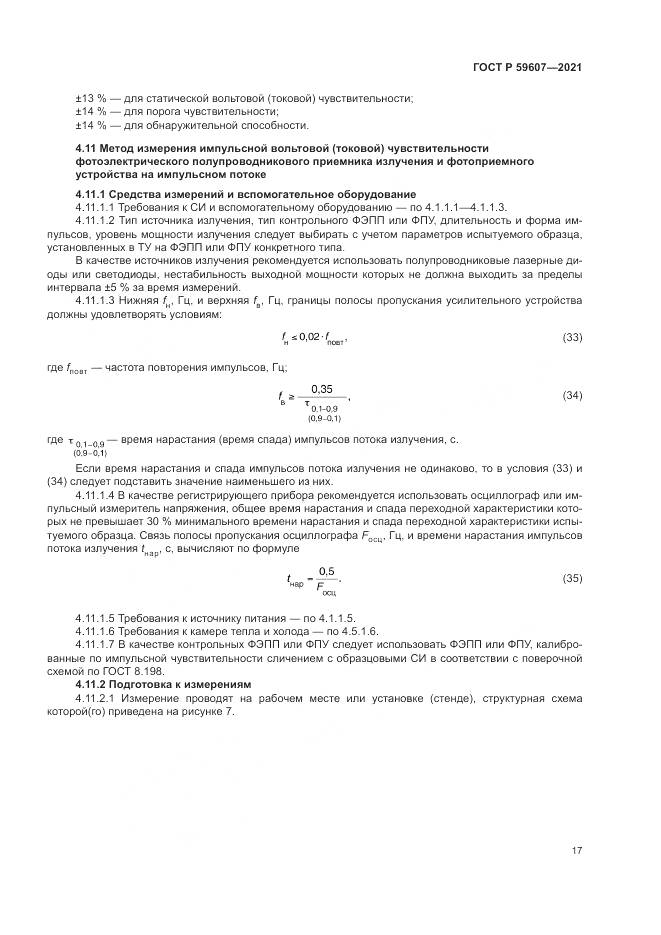 ГОСТ Р  59607-2021, страница 21