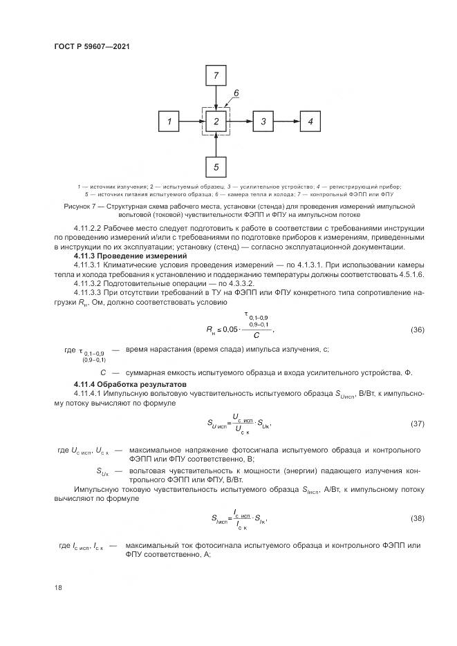 ГОСТ Р  59607-2021, страница 22