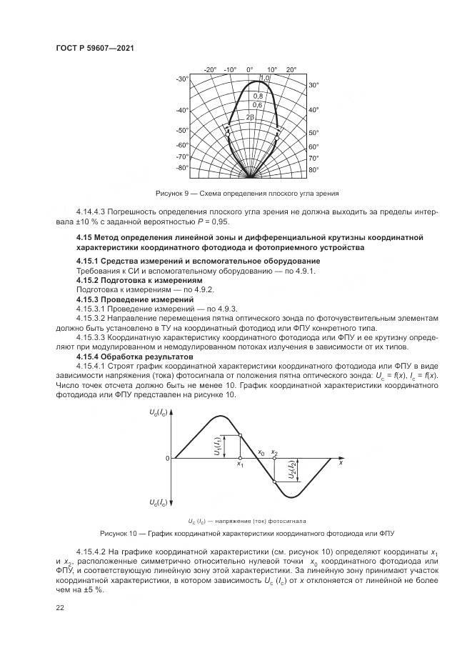 ГОСТ Р  59607-2021, страница 26