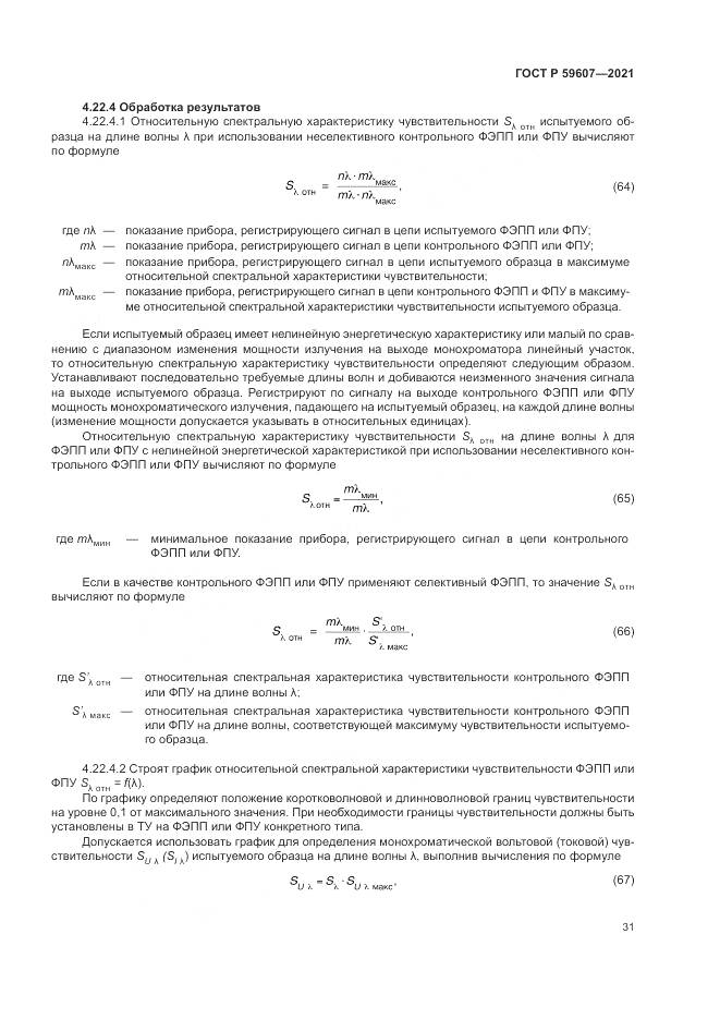 ГОСТ Р  59607-2021, страница 35