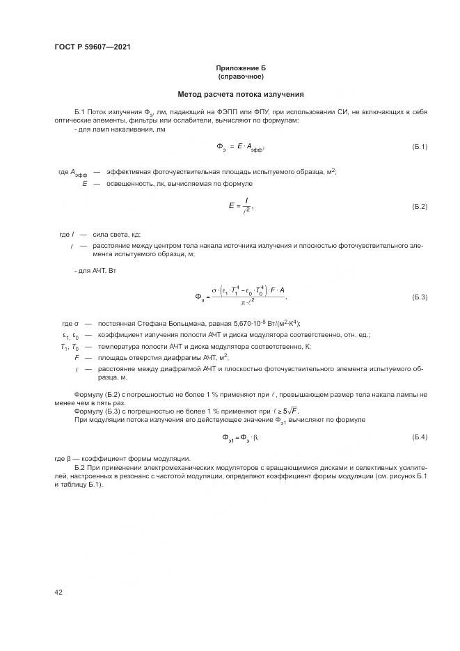 ГОСТ Р  59607-2021, страница 46