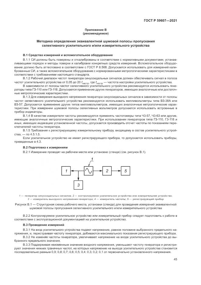 ГОСТ Р  59607-2021, страница 49