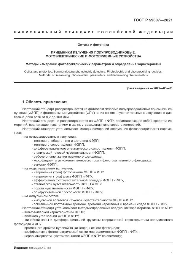 ГОСТ Р  59607-2021, страница 5