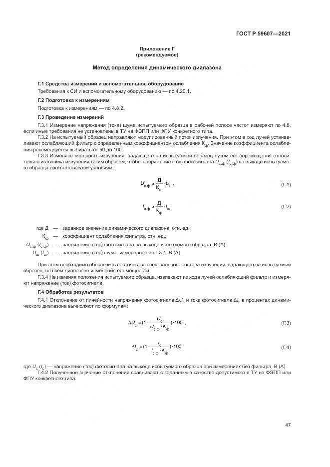 ГОСТ Р  59607-2021, страница 51