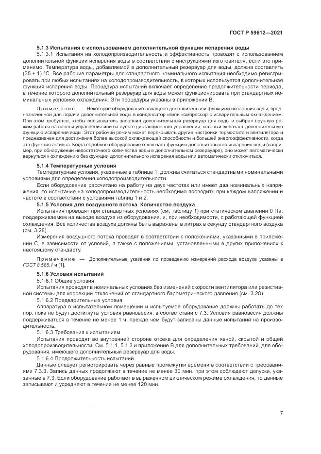 ГОСТ Р  59612-2021, страница 11
