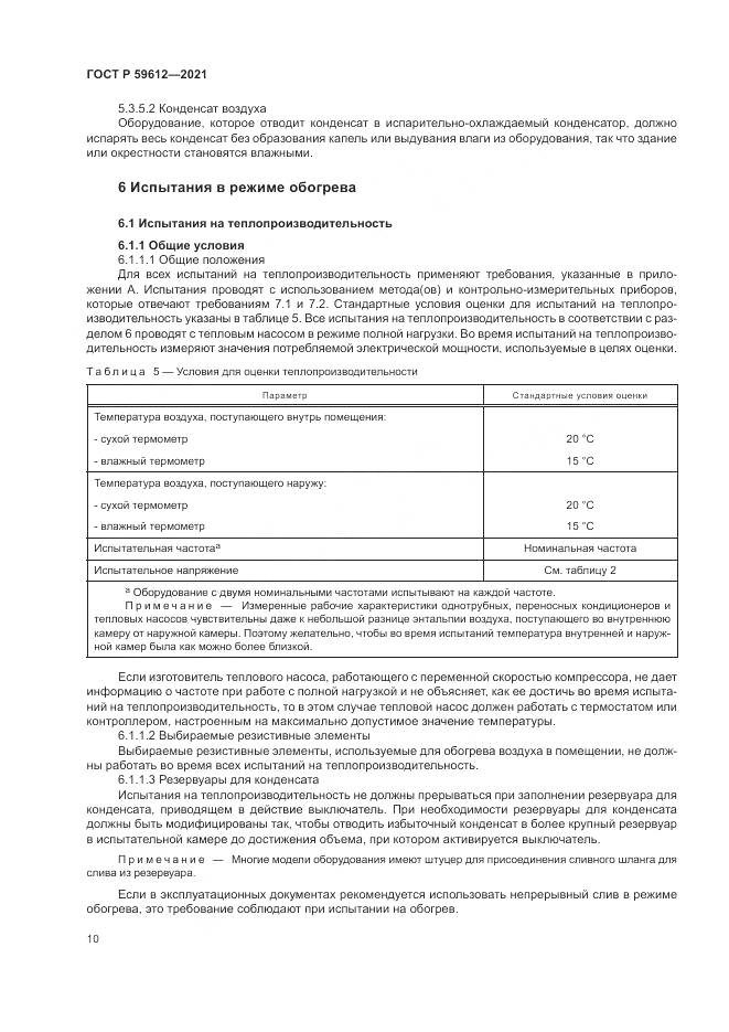 ГОСТ Р  59612-2021, страница 14