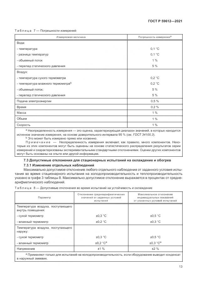 ГОСТ Р  59612-2021, страница 17