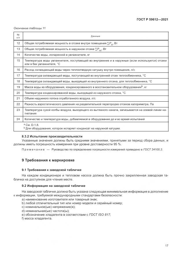 ГОСТ Р  59612-2021, страница 21