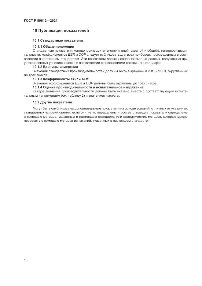 ГОСТ Р  59612-2021, страница 22