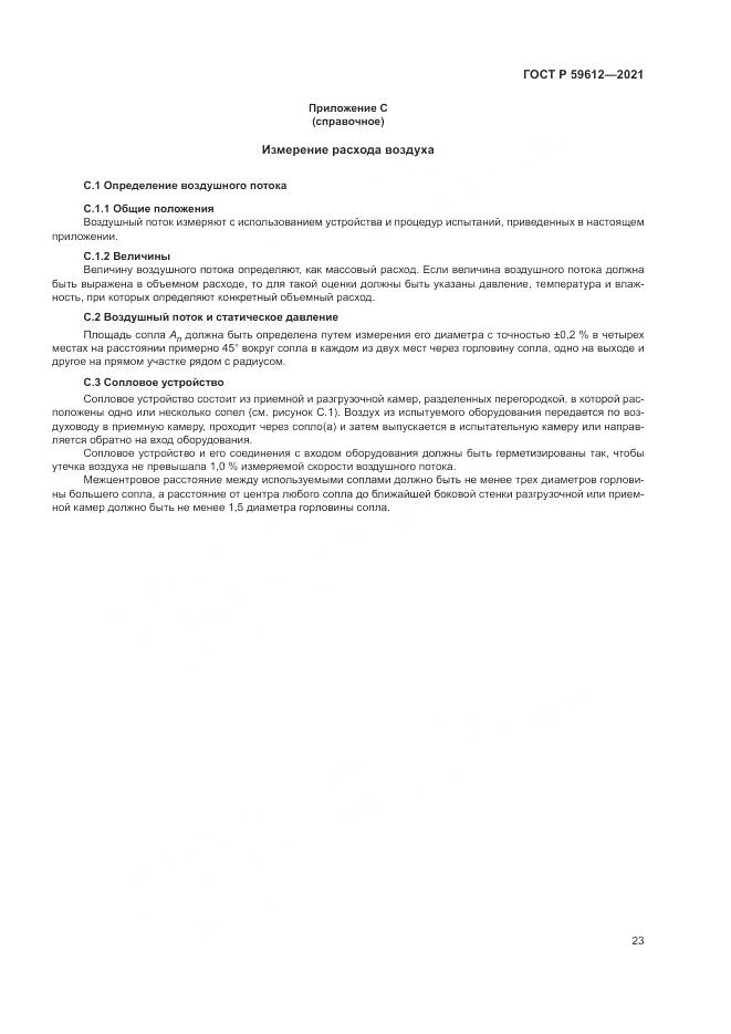 ГОСТ Р  59612-2021, страница 27