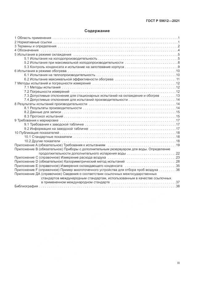 ГОСТ Р  59612-2021, страница 3