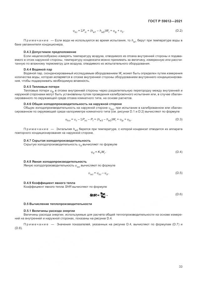 ГОСТ Р  59612-2021, страница 37