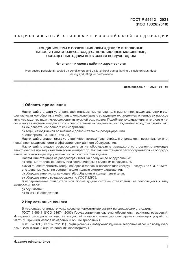 ГОСТ Р  59612-2021, страница 5