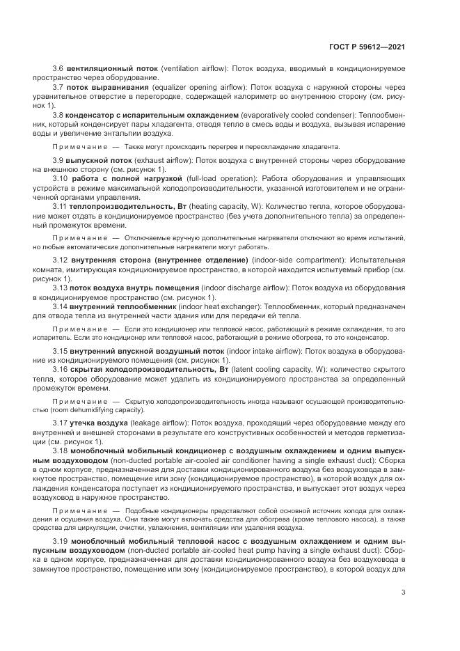 ГОСТ Р  59612-2021, страница 7