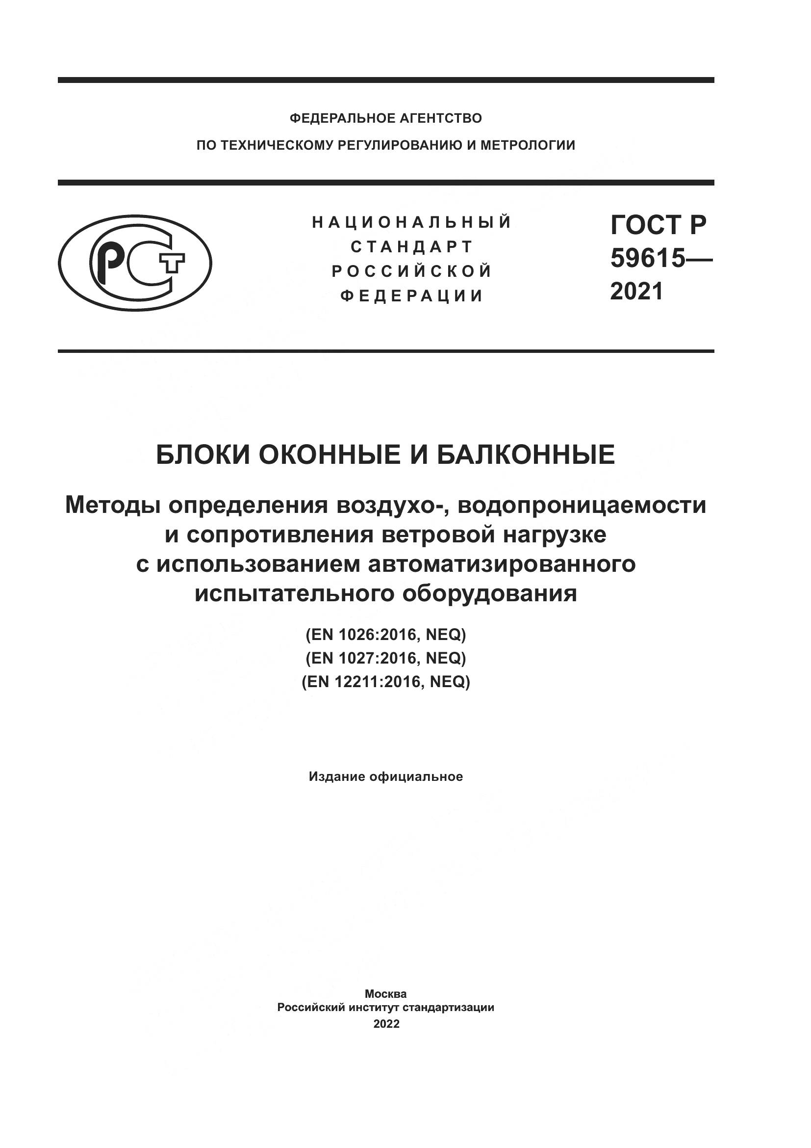 ГОСТ Р  59615-2021, страница 1