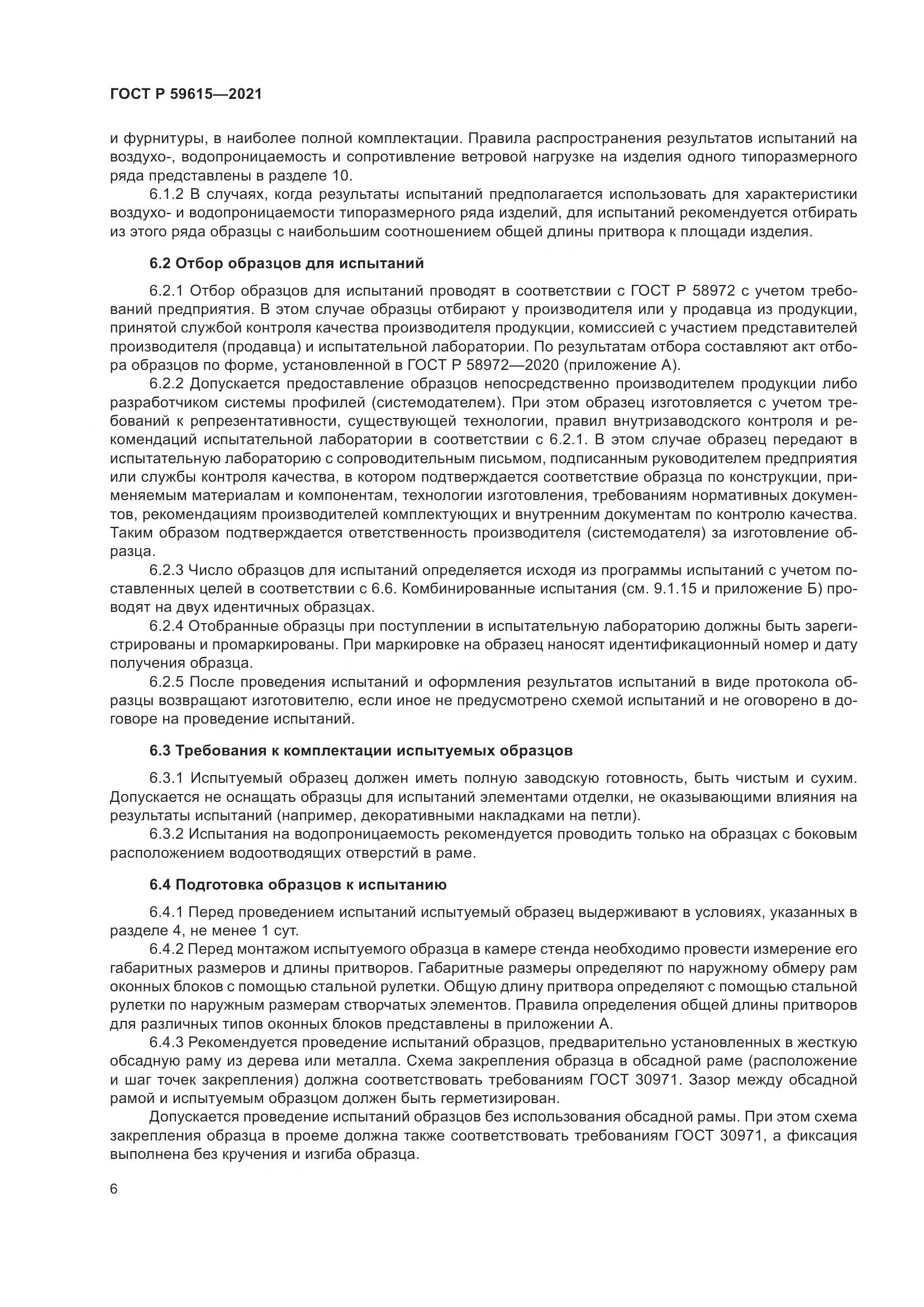ГОСТ Р  59615-2021, страница 10