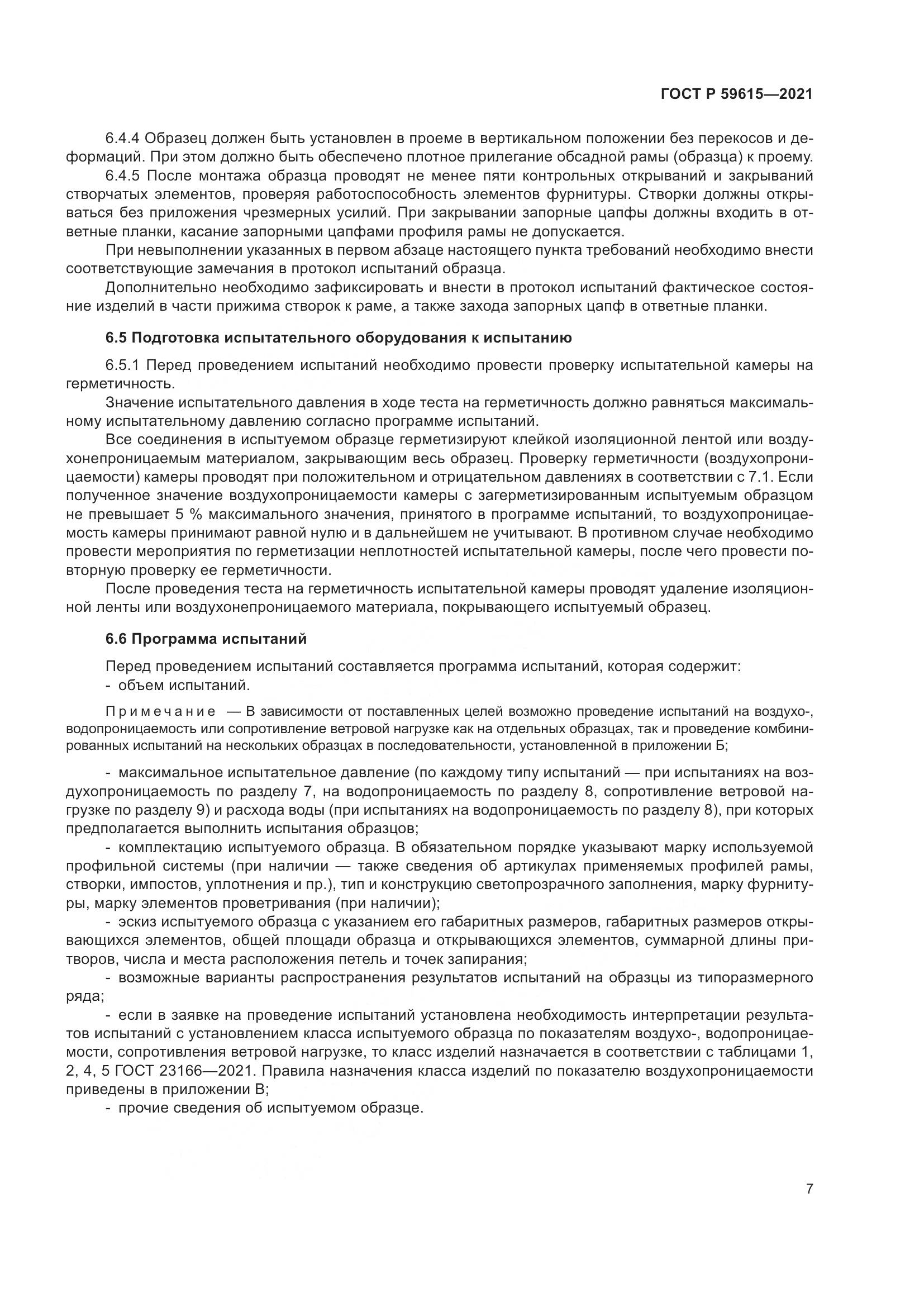 ГОСТ Р  59615-2021, страница 11